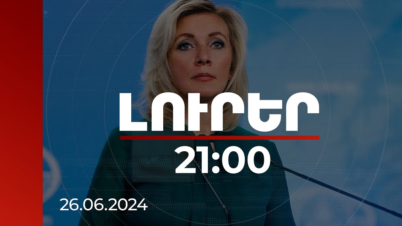 Լուրեր 21:00 | Զախարովան քննադատել է Արևմուտքին Հարավային Կովկասում իր շահերով առաջնորդվելու համար