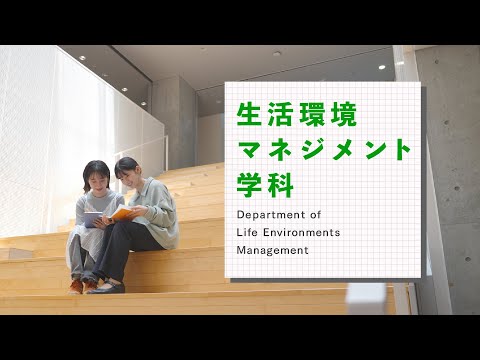 観光デザイン学科 【学科紹介PV】 生活環境マネジメント学科 ｜ 跡見学園女子大学