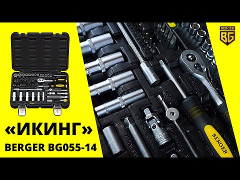 Миниатюра изображения товара Универсальный набор инструментов BERGER 1/4"  / BG055-14 (55 предмета)