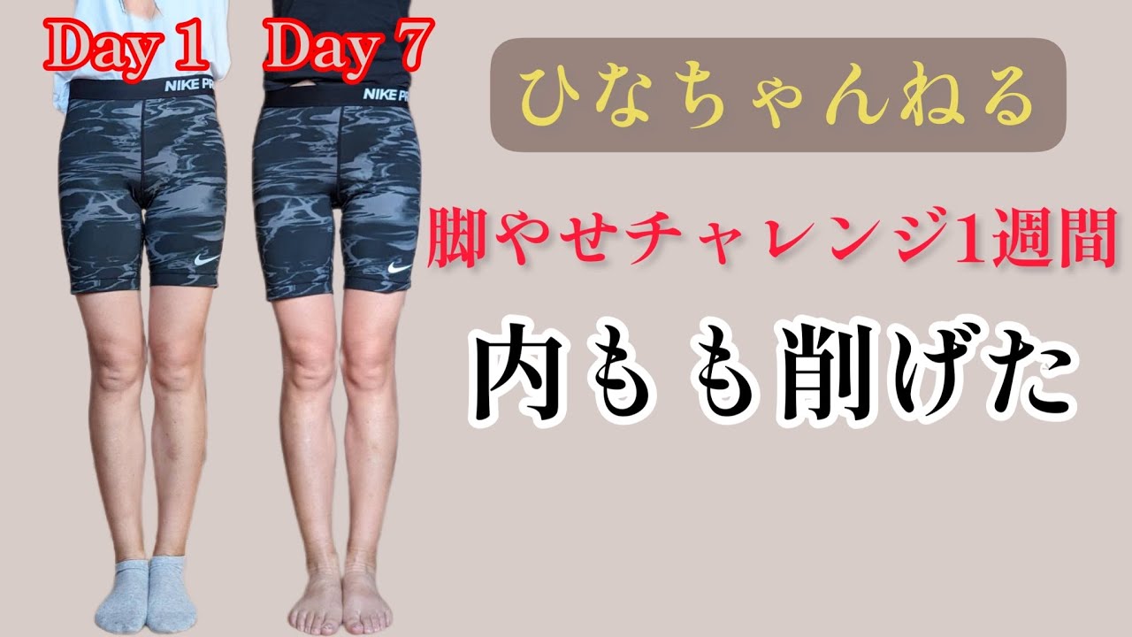 ひなちゃんねるで脚痩せ1週間チャレンジ！！やっぱりすごい！！😲