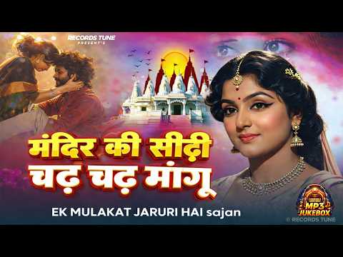 मंदिर के सीढ़ी चढ़ चढ़ मांगू — Mandir Ki Sidhi Chadh Mangu !! Spiritual  Songs || Heart Touching