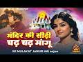 मंदिर के सीढ़ी चढ़ चढ़ मांगू Mandir Ki Sidhi Chadh Man