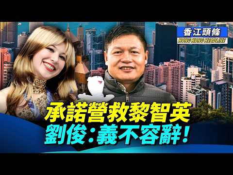 承諾營救黎智英，劉俊感觸話：冇香港人就冇我到美國的第二次生命；舊案「復活」 踢保6年再被控  #香江頭條 #劉美賢 #劉俊 #黎智英 #六四紀念館