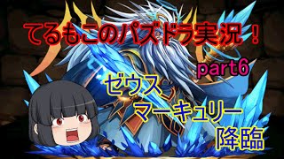 『ゆっくり実況』てるもこのパズドラ実況！part6~ゼウスマーキュリー降臨~