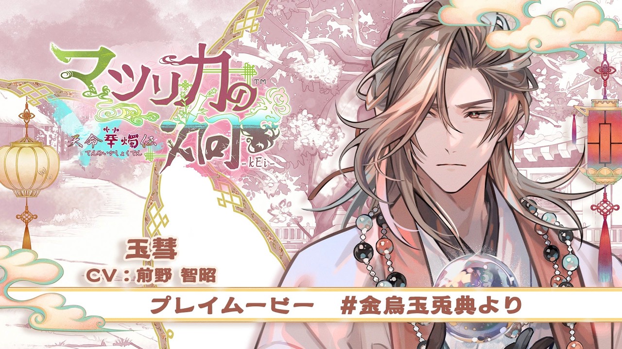 「マツリカの炯-kEi- 天命華燭伝」金烏玉兎典プレイムービー：玉彗(CV：前野 智昭)