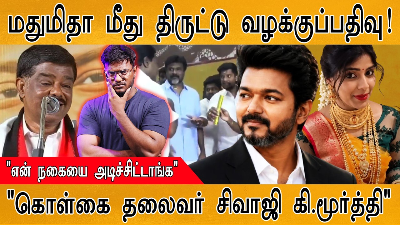 மதுமிதா மீது திருட்டு வழக்குப்பதிவு! | Madhumitha Gold Theft | Karthick Maay