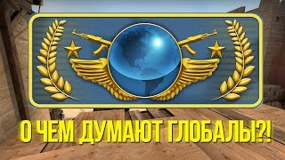 ☆ О ЧЕМ ДУМАЮТ ГЛОБАЛЫ ☆ CS:GO МОНТАЖ
