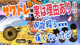 【OPBR】ザクトレ旗抜きあいっこ…なんだけど終始殴られ煽られてる感じがしてなんかムカつく…と思いきや実はスコア稼ぎという裏事情が⁈ ワンピースバウンティラッシュ