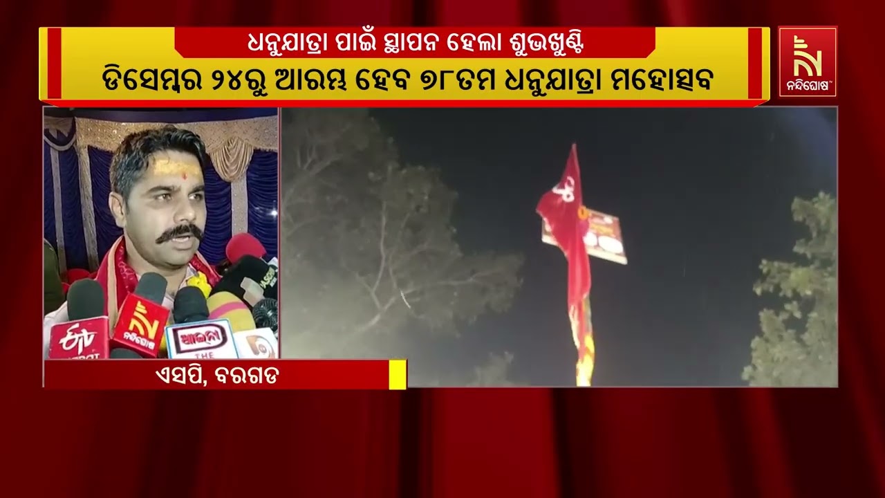 ବରଗଡ ୭୮ ତମ ବିଶ୍ୱ ପ୍ରସିଦ୍ଧ ଧନୁଯାତ୍ରାର ଆଜି ଶୁଭସ୍ତମ୍ଭ ସ