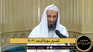 تفسير سورة الرعد من الآية ٣١ الى الآية ٣٤ - فضيلة الشيخ خالد إسماعيل image