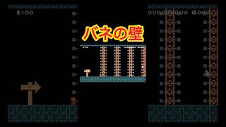 バネの壁はもどかしい#ゲーム実況 #マリオメーカー2 #マリメ2 #switch2