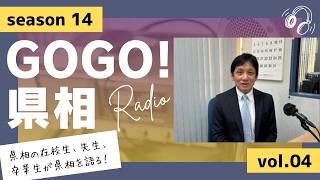 【GOGO！県相】シーズン14「第4回」