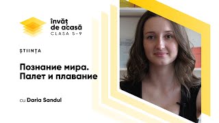 Пoлет и плавание