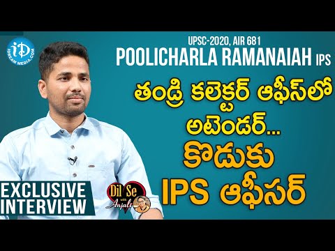 తండ్రి కలెక్టర్ ఆఫీస్ లో అటెండర్...కొడుకు IPS ఆఫీసర్ - Poolicharla Ramanaiah IPS Interview