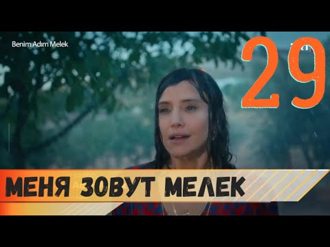 Меня зовут Мелек 29 серия русская озвучка (фрагмент №1)