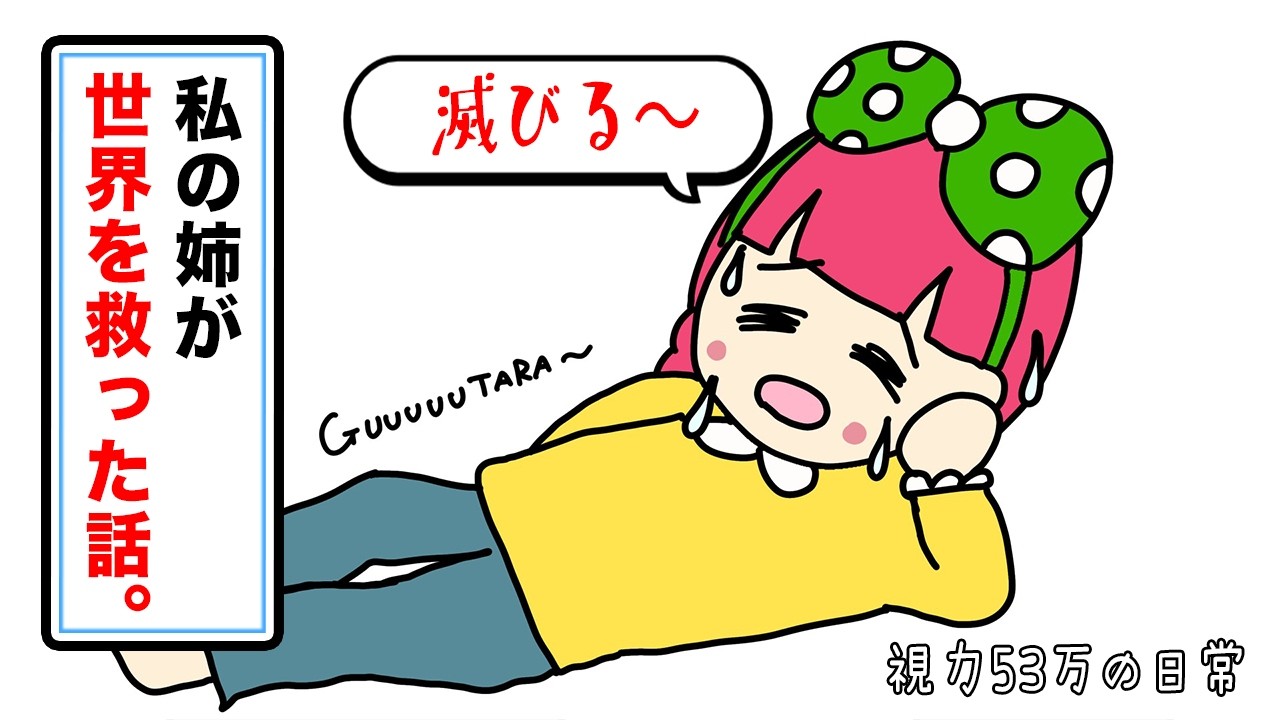 【実話】姉が世界を救った話。