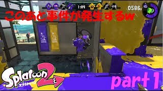 [お初です] 水に落ちるー！！初っ端から超絶ピンチ！！[スプラ２ １週間企画  part1]