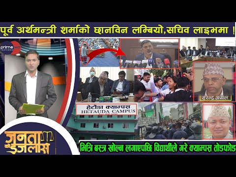 पूर्वअर्थमन्त्री शर्मालाई यसरी जोगाइदै कारबाहीबाट,हेटौँडा क्याम्पसमा तोडफोड,कर्मचारी बिनाको कार्यालय