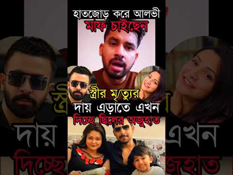 কাঁদছে আলভী মাফ চেয়ে। স্ত্রী ইকরা চলে যাওয়ার পরে দেশের মানুষ ক্ষিপ্ত হওয়ায় সবার কাছে মাফ চাইলেন