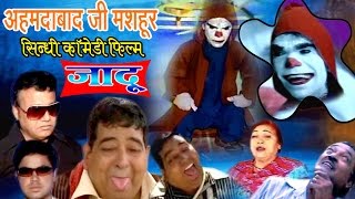 Jadoo | Sindhi Comedy | अहमदाबाद जी मशहूर सिन्धी कॉमेडी फिल्म