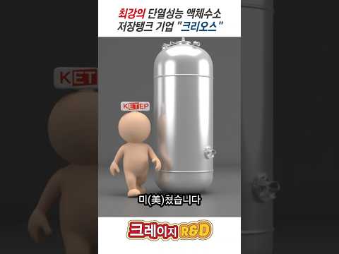 [크레이지R&D] 최강의 단열성능 액체수소 저장탱크 기업 '크리오스'