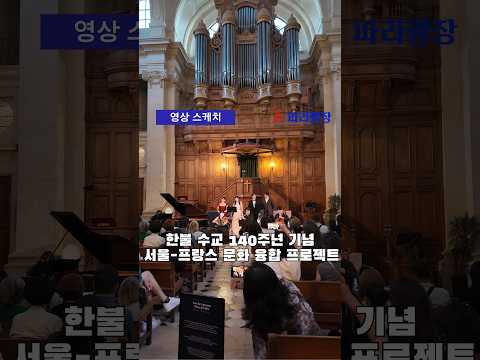 한불 수교 140주년 기념 ‘서울 프랑스 문화 융합 프로젝트’ 파리서 개최