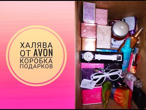 ХАЛЯВА от AVON