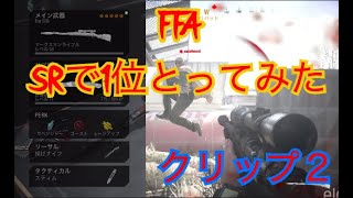 COD:MW　FFA　SR　クリップ２