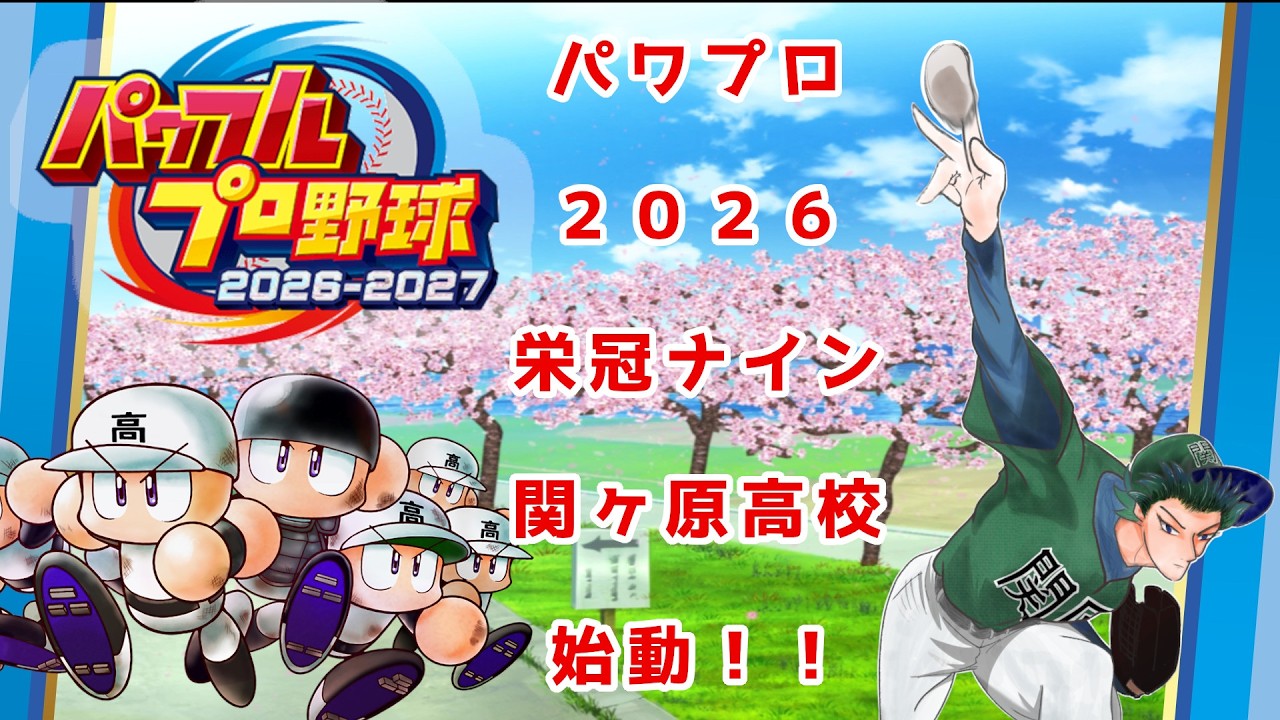【#パワプロ】パワプロ2026関ケ原高校始動！特に縛りなく三年縛りモード二年目！夏甲子園2回戦敗退！秋の大会は如何に？！【関原蒼焔】【#パワプロ2026】【#栄冠ナイン】