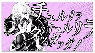 チュルリラ・チュルリラ・ダッダッダ！ 【歌ってみた】/もがMusic