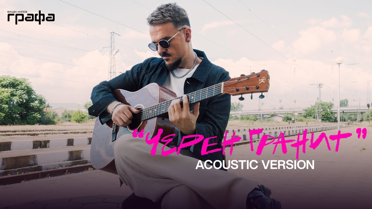 Grafa - Черен гранит - Acoustic version 