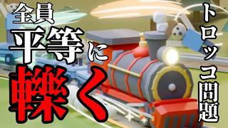 【バカゲー】 いまからすべて轢き〇します【トロッコ問題は、問題じゃない。】【くりぼん】