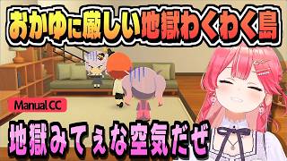 おかゆにとっての地獄かもしれない島【さくらみこ/トモダチコレクション/ホロライブ/切り抜き/clip】