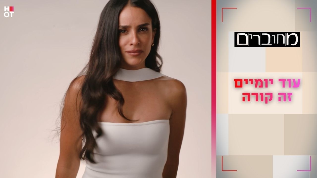 עוד יומיים זה קורה! | מחוברים