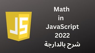 Math in JavaScript 2022 | شرح بالدارجة