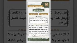 صورة 7787 - حكم الذهاب إلى السحرة والكهنة للتداوي عندهم -  نور على الدرب