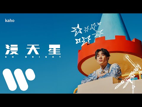 洪嘉豪 Hung Kaho - 漫天星 So Bright (Official Lyric Video)