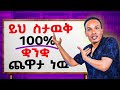 እንግሊዝኛ ልክ እንደጨዋታ ነዉ Simple Ways To Learn English Naturally