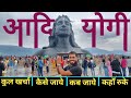 { आदियोगी कोयंबटूर } Adiyogi Shiva Temple Coimbatore | Tour Guide Adiyogi | Isha Foundatio