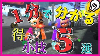 【スプラトゥーン２】知ると得する小ネタ５選【小技】#Shorts