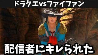 ドラクエとFFどっちが好き？配信中ネタバレで怒られた