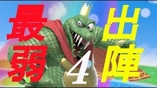【スマブラSP】最弱はクルールか？おれか？　クルールVIPへの旅PART4