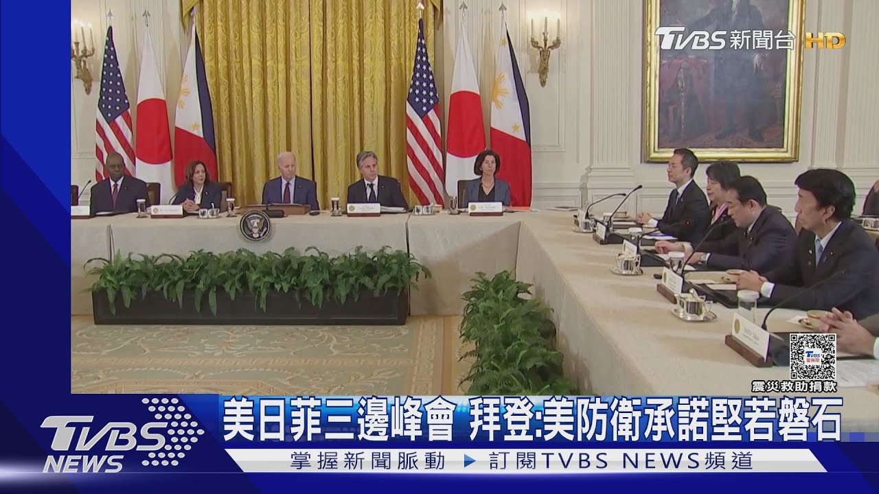 劍指中國大陸！美日菲首次三邊峰會　拜登：美日菲防衛堅若磐石