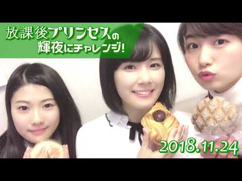 181124 放課後プリンセスの輝夜にチャレンジ！