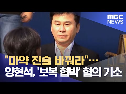 "마약 진술 바꿔라"…양현석, '보복 협박' 혐의 기소