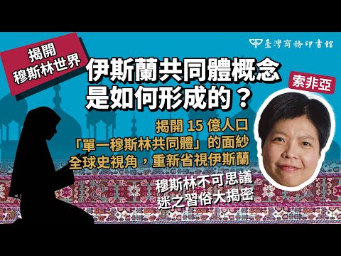 揭開穆斯林世界：伊斯蘭共同體概念是如何形成的？ 影片預覽