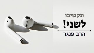 תקשיבו לשני - שניכם צודקים! |הרב פנגר בטיפ לתקשורת נכונה ומקרבת (הרב יצחק פנגר) - התמונה מוצגת ישירות מתוך אתר האינטרנט יוטיוב. זכויות היוצרים בתמונה שייכות ליוצרה. קישור קרדיט למקור התוכן נמצא בתוך דף הסרטון תקשיבו לשני - שניכם צודקים! |הרב פנגר בטיפ לתקשורת נכונה ומקרבת (הרב יצחק פנגר) - התמונה מוצגת ישירות מתוך אתר האינטרנט יוטיוב. זכויות היוצרים בתמונה שייכות ליוצרה. קישור קרדיט למקור התוכן נמצא בתוך דף הסרטון