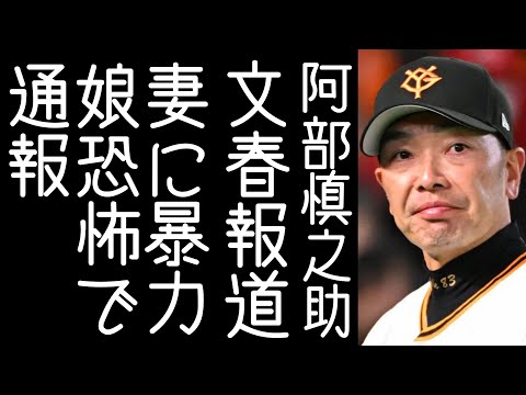 文春が「阿部慎之助・前巨人監督が家の中で妻を引きずり回すことがあり、娘たちが恐怖で通報した」と報じる【改憲君主党チャンネル】