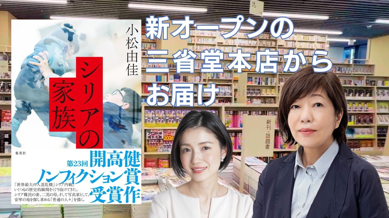 新オープンの三省堂神田神保町本店からお届け『シリアの家族』（小松由佳著）