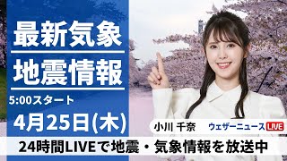 【LIVE】最新気象・地震情報 2024年4月25日(木)/関東は晴れて暑いくらいに　北海道は強い雨風に注意〈ウェザーニュースLiVEモーニング・小川千奈〉